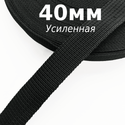 Лента-Стропа 40мм (УСИЛЕННАЯ), цвет Чёрный (на отрез)  в Зеленодольске