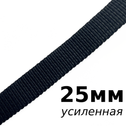 Лента-Стропа 25мм (УСИЛЕННАЯ), цвет Чёрный (на отрез)  в Зеленодольске