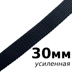 Лента-Стропа 30мм (УСИЛЕННАЯ), цвет Чёрный (на отрез)  в Зеленодольске