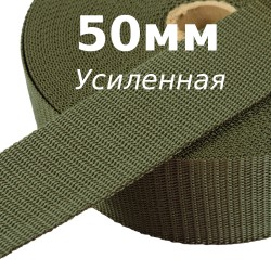 Лента-Стропа 50мм (УСИЛЕННАЯ), цвет Хаки (на отрез)  в Зеленодольске