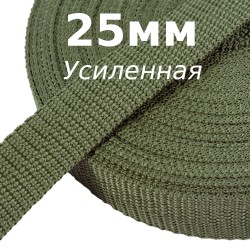 Лента-Стропа 25мм (УСИЛЕННАЯ), Хаки (на отрез)  в Зеленодольске
