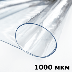 Пленка ПВХ (мягкие окна) 1000 мкм (морозостойкая до -25С) Ширина-140см  в Зеленодольске