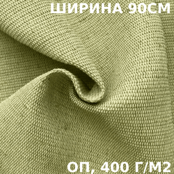 Ткань смесовая Брезент Огнеупорный (ОП) 400 гр/м2 (Ширина 90см), на отрез  в Зеленодольске