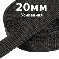 Лента-Стропа 20мм (УСИЛЕННАЯ) Черный   в Зеленодольске