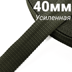 Лента-Стропа 40мм (УСИЛЕННАЯ), плетение №2, цвет Хаки (на отрез)  в Зеленодольске