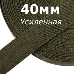 Лента-Стропа 40мм (УСИЛЕННАЯ), цвет Хаки 327 (на отрез)  в Зеленодольске
